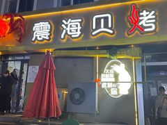 -震海贝烤贝·民俗特色店(延吉总店)