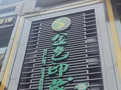 -金色印象·HiFi影音·按摩足疗PLUS(黄泥磅店)