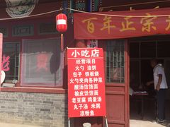 -舌尖上的老贾火勺