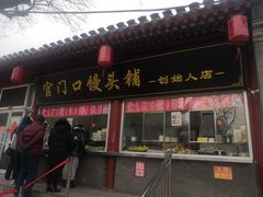 门面-宫门口馒头铺(创始人总店)