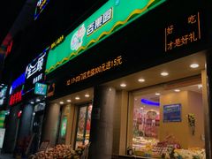 门面-百果园(奕淳公寓店)