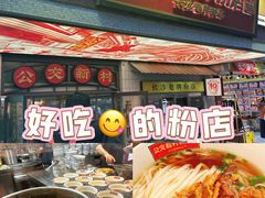 -公交新村粉店(赤岗冲店)