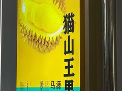 -猫王榴莲世家(三里屯SOHO商场店)