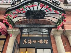 -东海咖啡馆