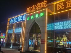 门面-白府牛罩(总店)