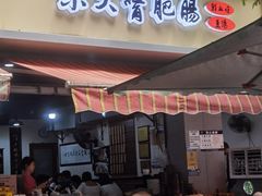 -朱大嘴肥肠血旺(福字街店)