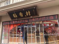 -稻香村(观前街店)