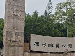 -广州雕塑公园