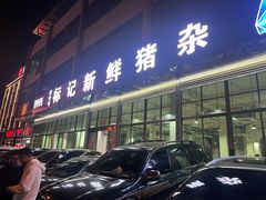 -标记美食新鲜猪杂(兴南大道店)