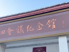 -古田会议纪念馆