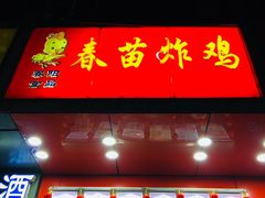 门面-春苗炸鸡