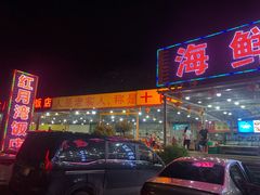 门面-红月湾海鲜饭店•沙滩海景(双月湾店)