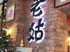 门面-老姑砂锅·烧烤天津菜(体北道店)