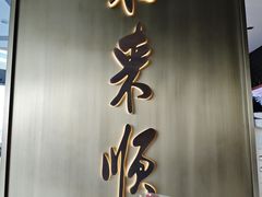 -东来顺·非遗火锅(赛格国际购物中心店)