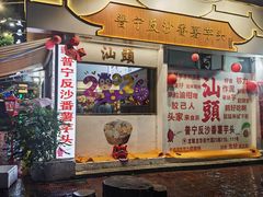 -普宁反沙番薯芋头