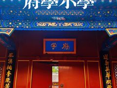 -北京市府学胡同小学