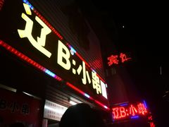 门面-辽B·小串(总店)
