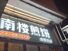 门面-南楼煎饼(南楼总店)