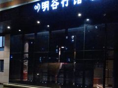 -明谷行馆·温泉