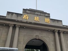 -南京中国近代史遗址博物馆(南京总统府)