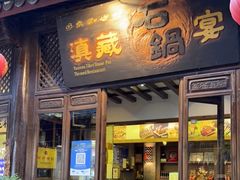 门面-滇藏石锅宴(崇仁巷老店)