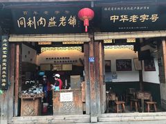 门面-同利肉燕老铺(澳门路店)