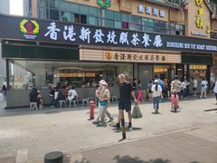 -香港新发烧腊茶餐厅(书城店)