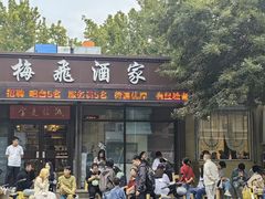 -梅飞酒家(桑园路店)