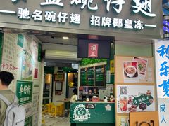 门面-食盈碗仔翅(星玺广场店)