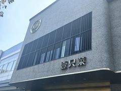 -壹只菜·崇明本地特色菜(崇明南门店)