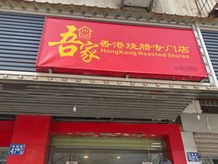 -吾家香港烧腊专门店
