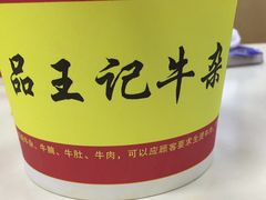 -江三王记牛杂馆(总店)
