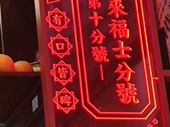 -肥汁米蘭香港米线(长宁来福士店)