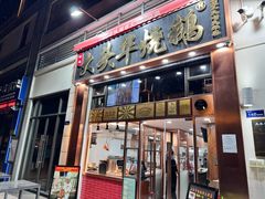 -黄连大头华烧鹅店(大良店)