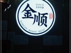 -金顺韩式烤肉·网红烤肉店(广利路店)