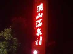 -腾冲洞山温泉村