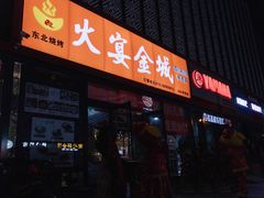 门面-三个大叔东北烧烤·砂锅菜(西三旗店)