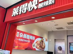 -莱得快酸辣粉(天和里店)