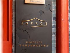 -自如ZSPACE四合院艺术餐厅