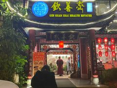 门面-钦善斋(武侯祠店)