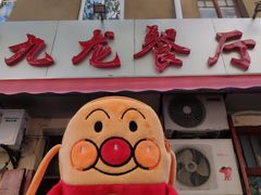 -九龙餐厅(大沽路店)