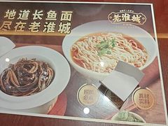 -老淮城·长鱼面(河下古镇店)