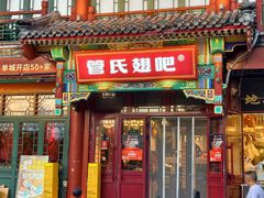 -管氏翅吧(地安门创始店)