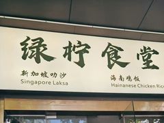 -绿柠食堂(北外滩店)