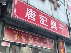 -唐记臭干(金鹰后街店)