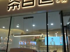 门面-茶百道(印象城店)