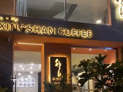 门面-行山咖啡(南湖店)