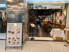 -南门小馆·清真(国贸商城店)