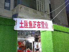 -土匪鱼酒店
