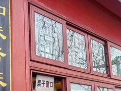 -秋栗香(地安门店)